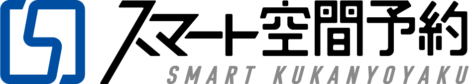 スマート空間予約